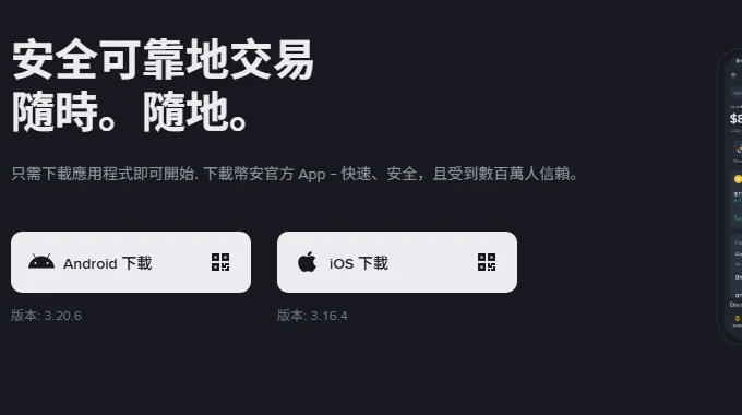 幣安官方下載頁繁體中文版,左側為 Android 下載與 iOS 下載按鈕,按鈕下方標示版本 3.20.6 與 3.16.4