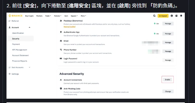 幣安說明頁內嵌的帳戶安全頁畫面，進階安全區塊中列出防釣魚碼與啟用按鈕