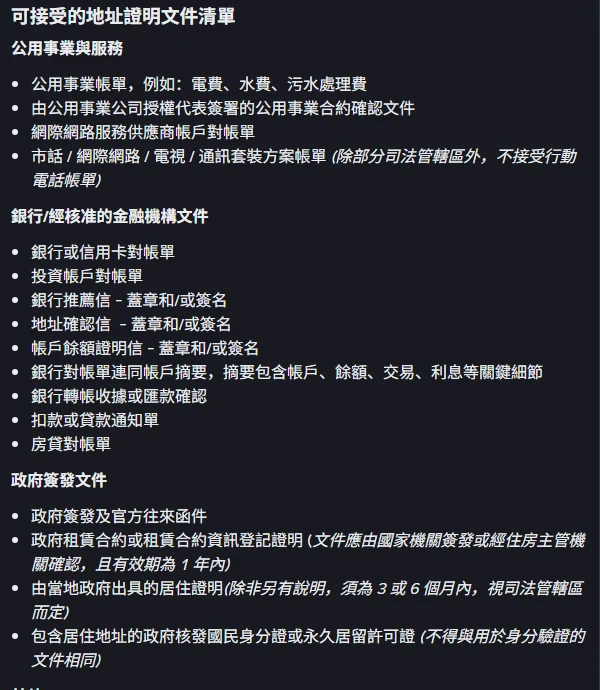 幣安說明頁的可接受地址證明文件清單,分為公用事業與服務、銀行/經核准的金融機構文件、政府簽發文件三大類,其中市話/網際網路/電視/通訊套裝方案帳單一項標註「除部分司法管轄區外,不接受行動電話帳單」