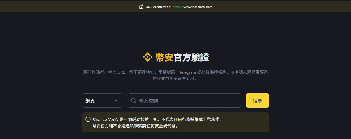 幣安官方驗證頁繁體中文介面,可選擇網頁類型輸入查詢,下方標示這是輔助核驗工具
