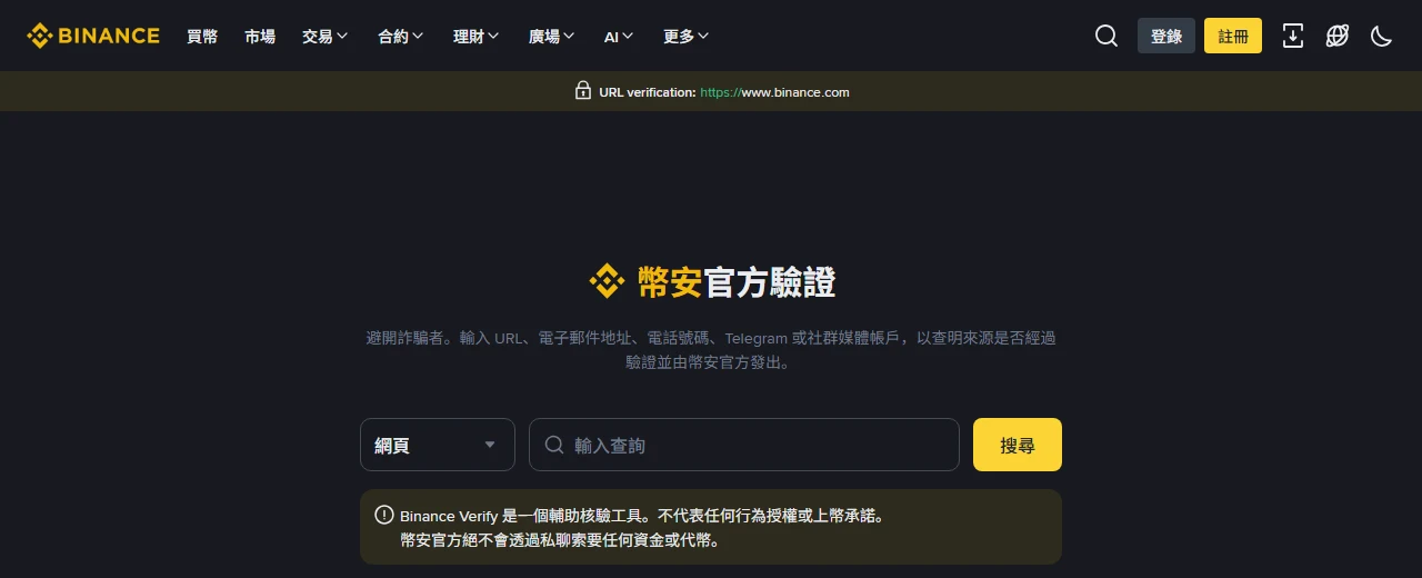幣安官方驗證頁繁體中文版,頂端顯示 URL verification 標示,中間是查詢類型下拉選單與輸入框,下方為工具限制說明