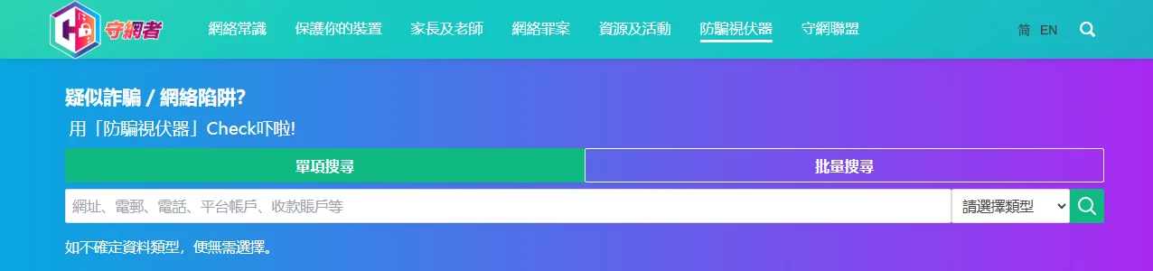 香港守網者防騙視伏器的查詢介面，輸入框標示可查網址、電郵、電話、平台帳戶與收款賬戶