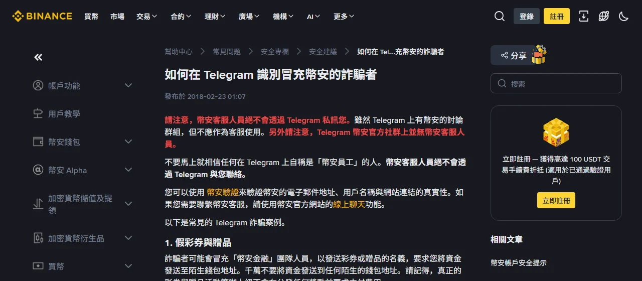 幣安繁體中文說明頁〈如何在 Telegram 識別冒充幣安的詐騙者〉,標題下方標示發布於 2018-02-23,紅字寫明幣安客服人員絕不會透過 Telegram 私訊您,以及 Telegram 幣安官方社群上並無幣安客服人員