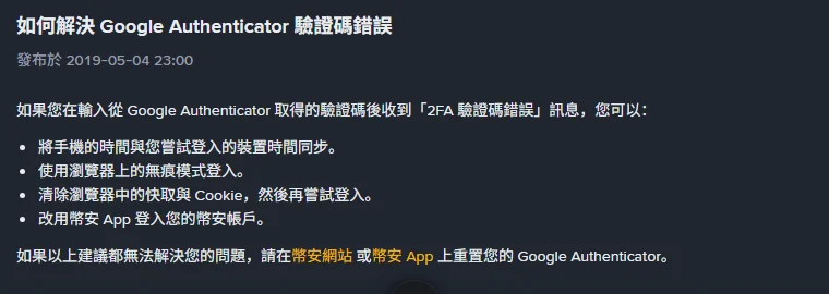 幣安繁體中文說明頁〈如何解決 Google Authenticator 驗證碼錯誤〉，標示發布於 2019-05-04，列出將手機時間與登入裝置時間同步、使用瀏覽器無痕模式、清除快取與 Cookie、改用幣安 App 登入四個做法