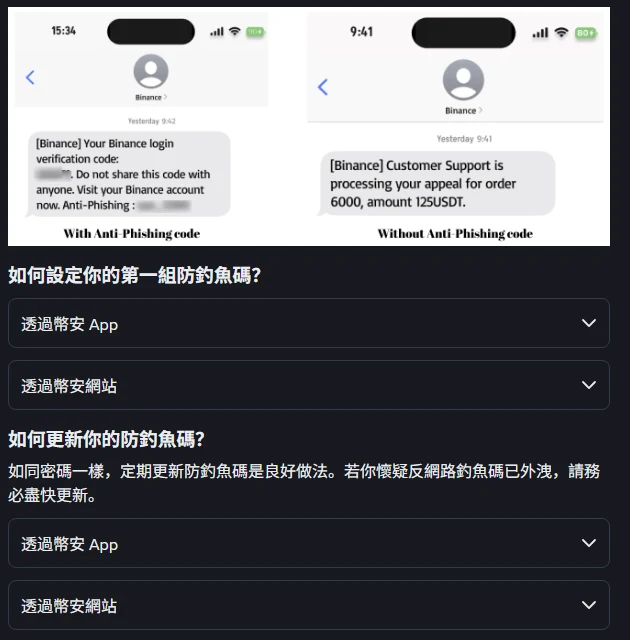 幣安官方提供的簡訊對照圖，左側有防釣魚碼、右側沒有，以及說明頁的設定與更新章節
