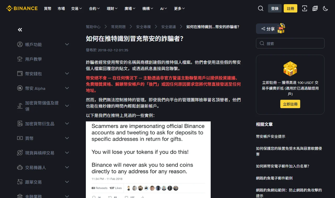 幣安繁體中文說明頁〈如何在推特識別冒充幣安的詐騙者?〉,標題下標示發布於 2018-02-12,紅字寫明幣安絕不會主動透過非官方管道聯繫用戶,下方是官方提供的假冒推文截圖範例