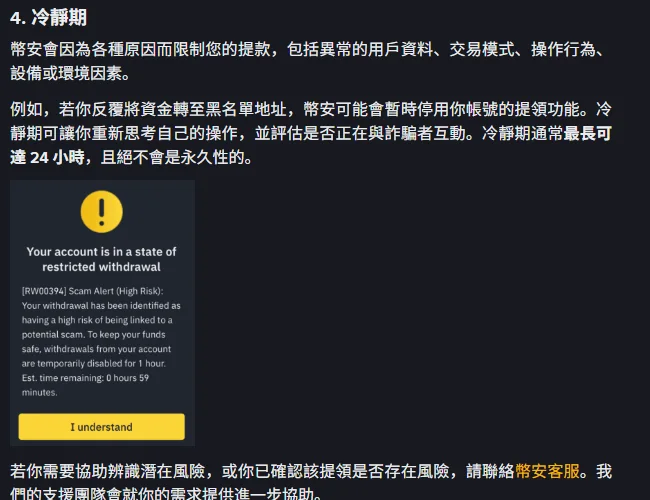幣安官方說明頁的冷靜期段落,說明提領限制通常最長 24 小時且絕不會是永久性的