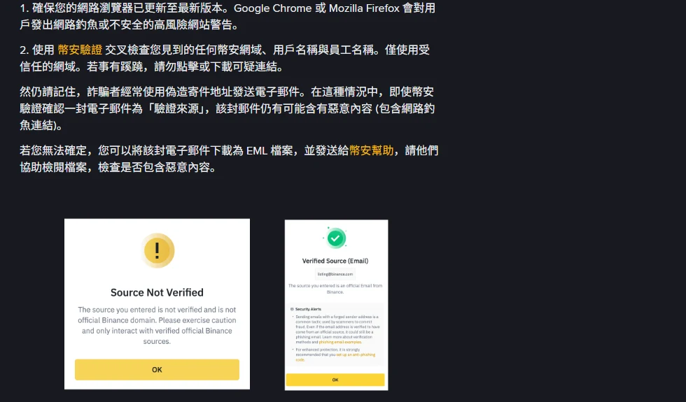 幣安幫助中心內文,列出用幣安驗證交叉檢查網域的建議,下方並排 Source Not Verified 與 Verified Source (Email) 兩種查詢結果畫面