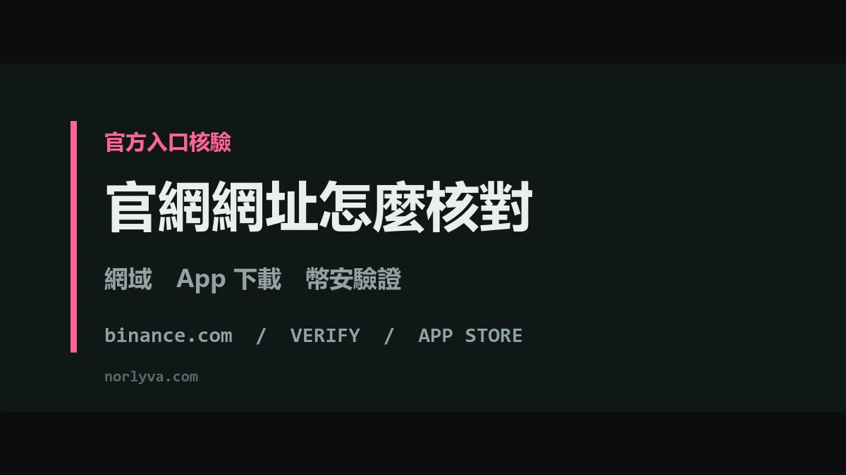 幣安官網網址怎麼確認？網域讀法、App 下載渠道與官方驗證工具