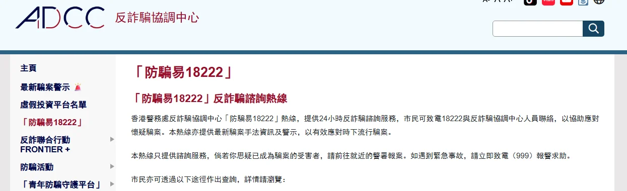 香港警務處反詐騙協調中心網站「防騙易18222」頁面,說明熱線只提供諮詢服務,懷疑成為受害者應前往警署報案