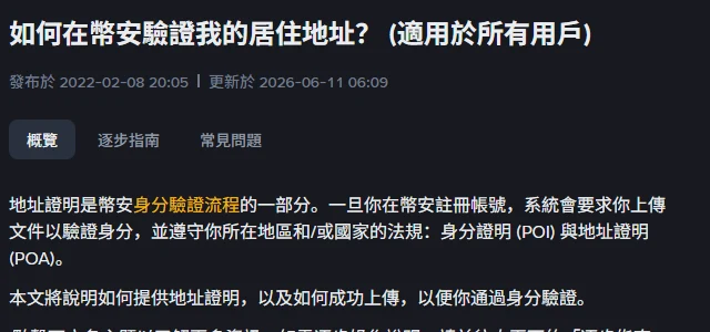 幣安說明頁〈如何在幣安驗證我的居住地址?(適用於所有用戶)〉頁首,顯示發布於 2022-02-08、更新於 2026-06-11,以及概覽/逐步指南/常見問題三個分頁