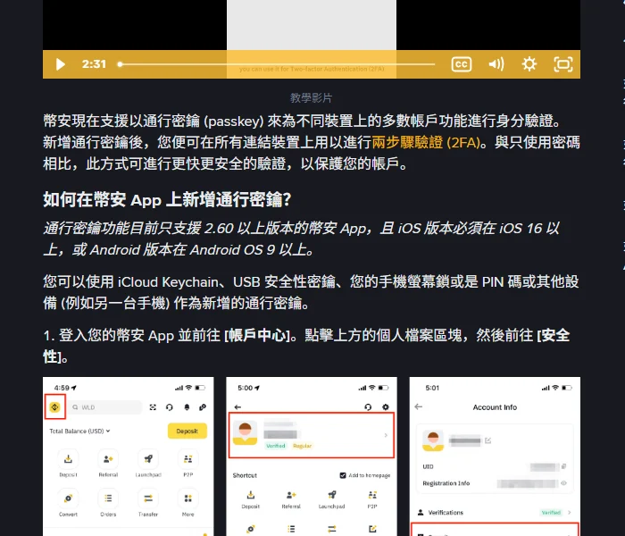幣安繁體中文說明頁「如何為我的幣安帳戶創建一組通行密鑰?」內文,寫明通行密鑰只支援 2.60 以上版本的幣安 App、iOS 16 以上或 Android OS 9 以上,並列出 iCloud Keychain、USB 安全性密鑰、手機螢幕鎖等保存方式