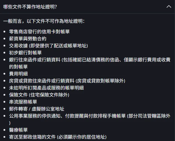 幣安說明頁的不接受文件清單,列出零售商店發行的信用卡對帳單、薪資單與勞動合約、交易收據、初步銀行對帳單、費用明細、保險文件(住宅保險除外)、串流服務帳單、郵件轉寄/虛擬辦公室地址、醫療帳單、寄送至郵政信箱的文件等項目