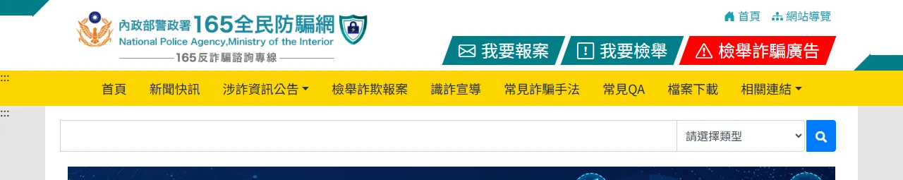 台灣 165 全民防騙網首頁上方，可見我要報案、我要檢舉、檢舉詐騙廣告三個入口與反詐騙諮詢專線標示