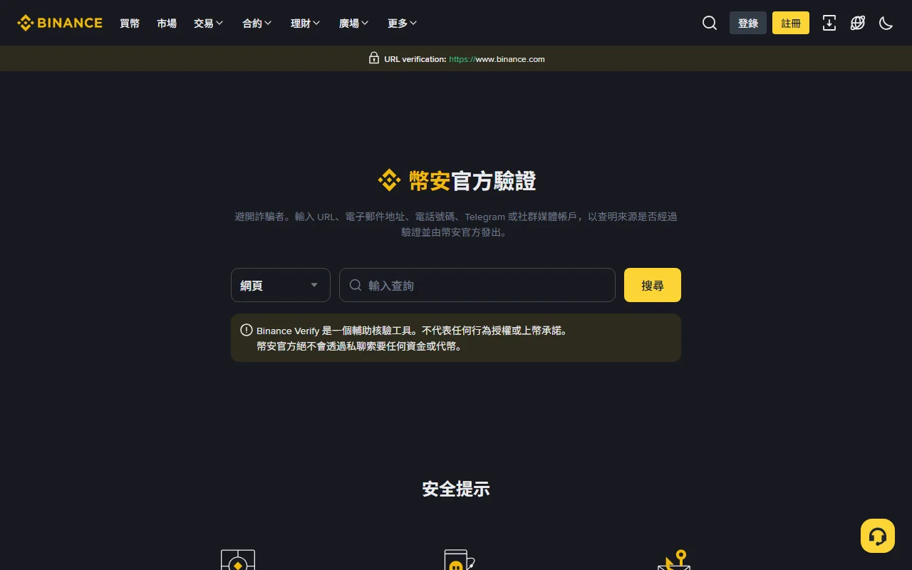 Binance 官方驗證頁，可選擇網頁並輸入網址查核來源