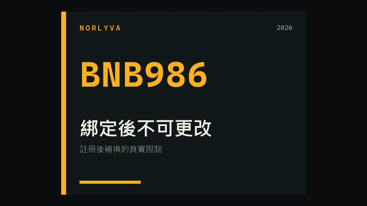 Binance 註冊後還能補填邀請碼嗎？BNB986 綁定、資格與判斷流程