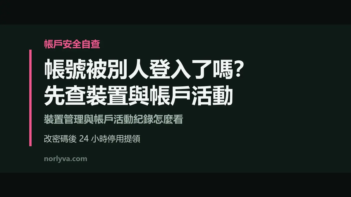 怎麼確認幣安帳號有沒有被別人登入？裝置管理與帳戶活動的自查順序