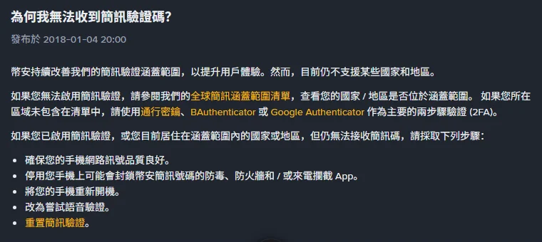 幣安繁體中文說明頁〈為何我無法收到簡訊驗證碼？〉全文，標示發布於 2018-01-04，條列確保手機網路訊號良好、停用可能封鎖幣安簡訊的防毒與來電攔截 App、重新開機、改為嘗試語音驗證、重置簡訊驗證五個步驟