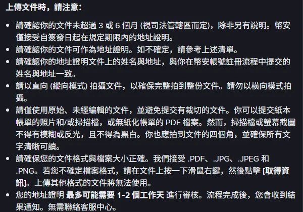 幣安說明頁「上傳文件時,請注意」段落,列出文件不得超過 3 或 6 個月、姓名與地址須一致、請以直向模式拍攝、僅使用原始未經編輯的文件、不得模糊反光或黑白、需拍到四個角、接受 .PDF/.JPG/.JPEG/.PNG,以及地址證明最多可能需要 1-2 個工作天審核、無需聯絡客服中心