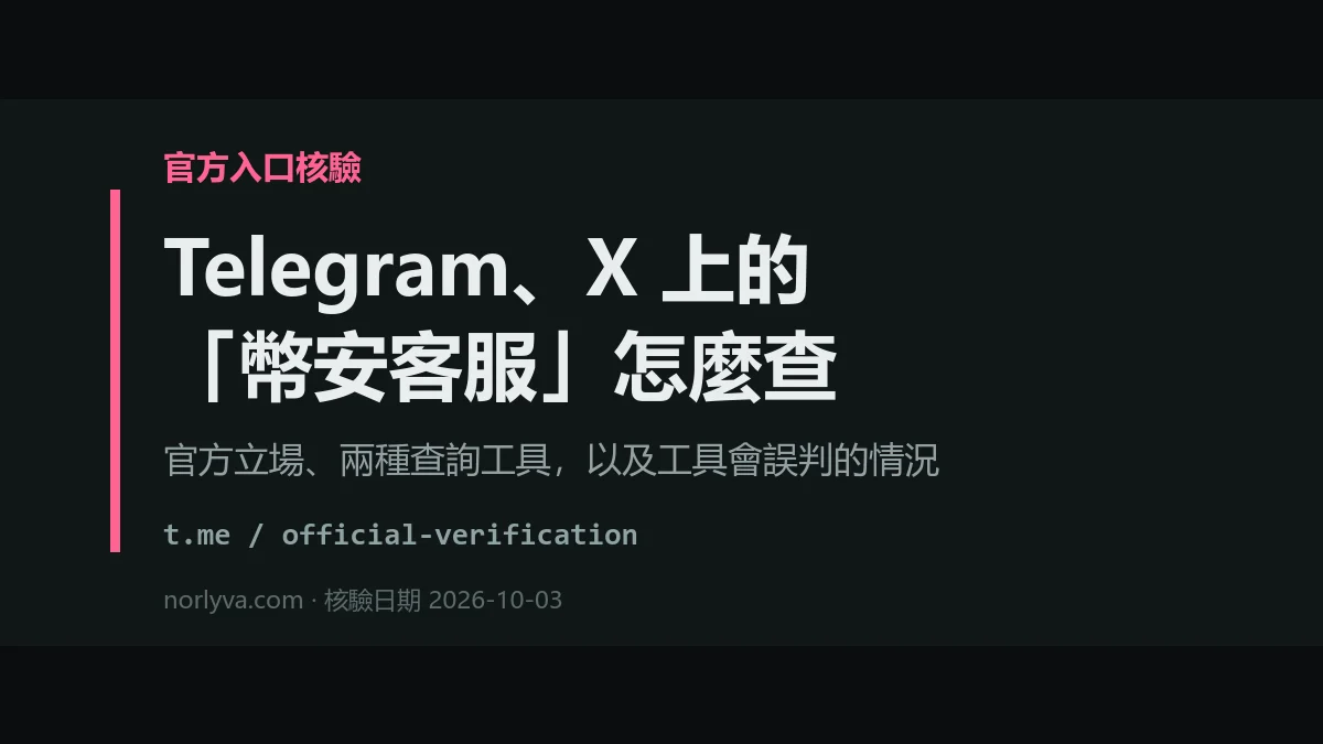 Telegram、X 上的「幣安客服」是真的嗎？官方立場與帳號核驗方法