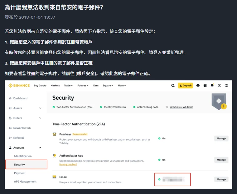 幣安繁體中文說明頁〈為什麼我無法收到來自幣安的電子郵件？〉上半部，標示發布於 2018-01-04，前兩個步驟是確認登入的信箱與確認帳戶中註冊的信箱，下方附官方帳戶安全頁插圖，電子郵件欄位已由官方遮蔽