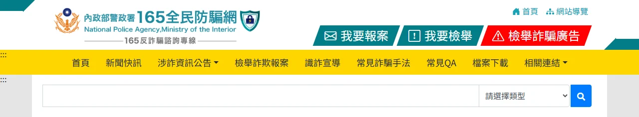 內政部警政署 165 全民防騙網首頁上方,可見我要報案、我要檢舉、檢舉詐騙廣告三個入口與主選單