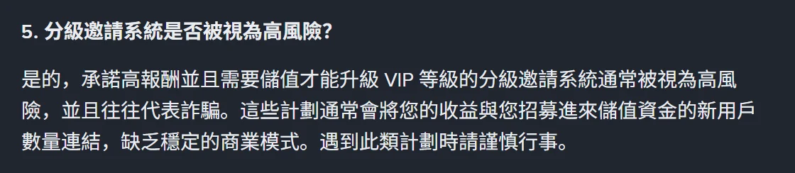 幣安繁體中文防詐說明頁第 5 問,問題為分級邀請系統是否被視為高風險,回答寫明承諾高報酬並且需要儲值才能升級 VIP 等級的分級邀請系統通常被視為高風險且往往代表詐騙,這些計劃會將收益與招募進來儲值資金的新用戶數量連結,缺乏穩定的商業模式