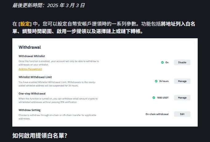 幣安提幣白名單怎麼設？限制期間、地址來源與帳號被盜時擋得住的部分