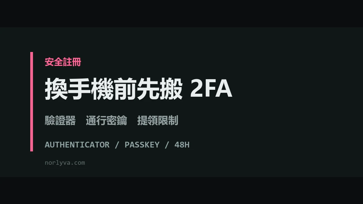 換手機後幣安 2FA 怎麼辦？驗證器與通行密鑰的搬家順序和停用時間