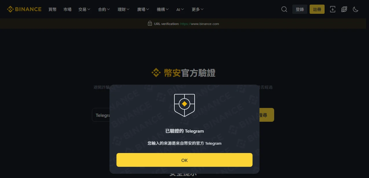 幣安官方驗證頁的查詢結果彈窗,類別為 Telegram、輸入 https://t.me/BinanceTCN,結果顯示已驗證的 Telegram,說明您輸入的來源是來自幣安的官方 Telegram