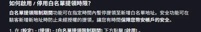 幣安說明頁中「如何啟用/停用白名單提領時限」章節,內文說明該功能可在指定時間內暫停提領至新增白名單地址,並可在駭客新增新地址時防止未經授權的提領