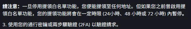 幣安說明頁的注意事項,說明停用提領白名單後可提領至任何地址,但先前曾啟用過的帳戶,提領功能將在 24 小時、48 小時或 72 小時內暫停