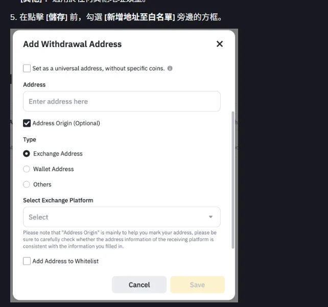 幣安說明頁中的 Add Withdrawal Address 彈窗,依序為通用地址勾選項、地址輸入框、Address Origin 的交易所/錢包/其他三種類型、交易平台選單,下方是 Add Address to Whitelist 勾選框與儲存按鈕