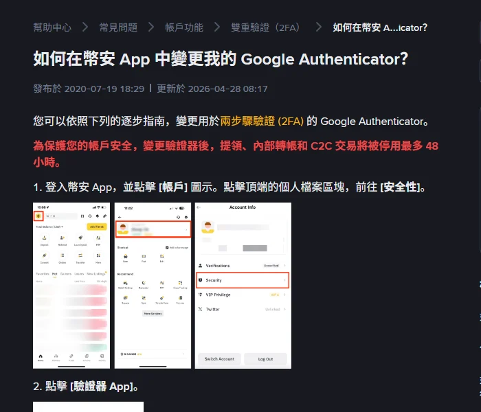 幣安繁體中文說明頁「如何在幣安 App 中變更我的 Google Authenticator?」,標題下方標示發布於 2020-07-19、更新於 2026-04-28,紅字寫明變更驗證器後提領、內部轉帳和 C2C 交易將被停用最多 48 小時