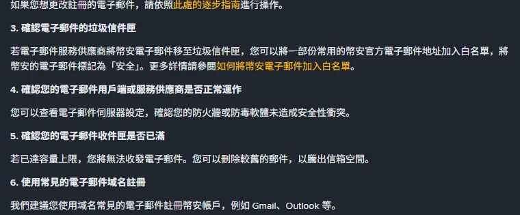 同一頁下半部，第三到第六個步驟分別是檢查垃圾信件匣並把官方寄件地址加入白名單、確認郵件服務供應商運作正常、確認收件匣未滿、使用 Gmail 或 Outlook 這類常見網域註冊