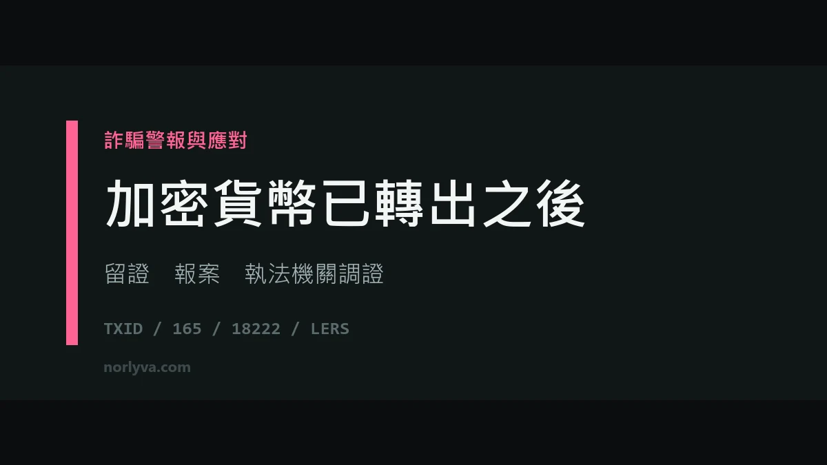 幣安詐騙已把幣轉出去了怎麼辦？留證、報案與平台調證的正確順序