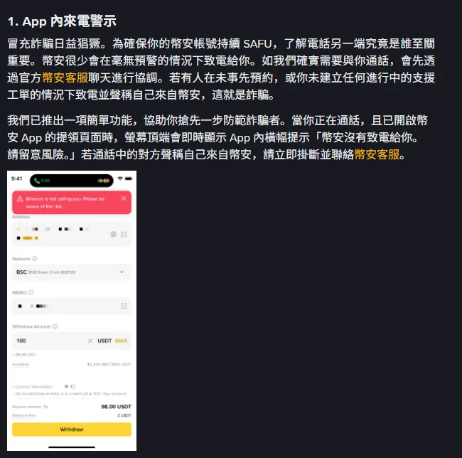 幣安官方說明頁的 App 內來電警示段落,含提領頁面頂端顯示的紅色警示橫幅示意圖