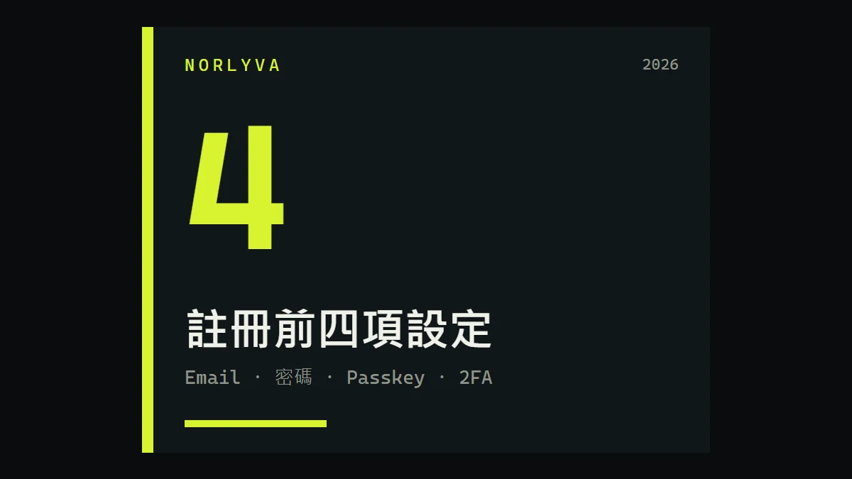 Binance 註冊前安全設定：Email、密碼、Passkey 與 2FA 檢查清單