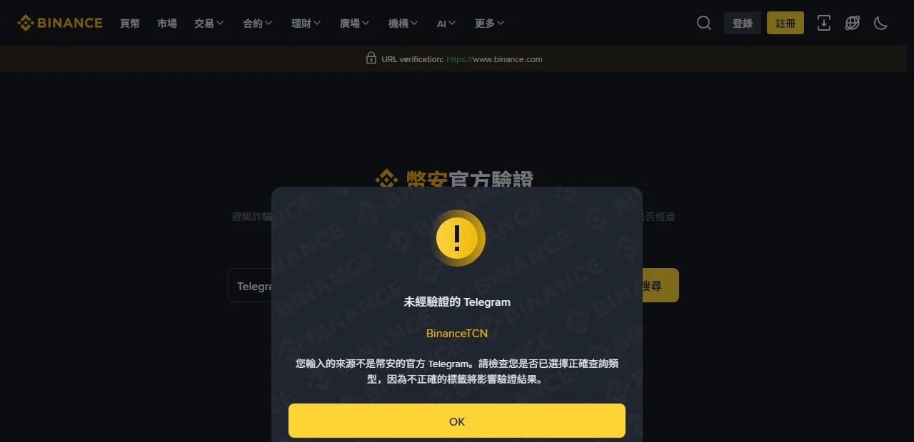 幣安官方驗證頁的查詢結果彈窗,類別為 Telegram、輸入 BinanceTCN,結果顯示未經驗證的 Telegram,並提示請檢查是否已選擇正確查詢類型
