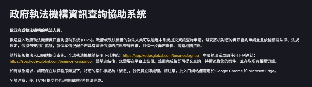 幣安「政府執法機構資訊查詢協助系統」繁體中文頁面,說明政府或執法機構人員可透過該系統提交資訊查詢申請